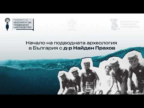 еп. 001 Начало на подводната археология в България с д-р Найден Прахов