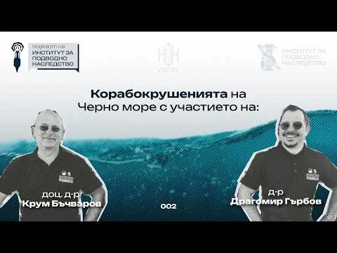 еп. 002 Корабокрушенията на Черно море с доц. д-р Крум Бъчваров и д-р Драгомир Гърбов